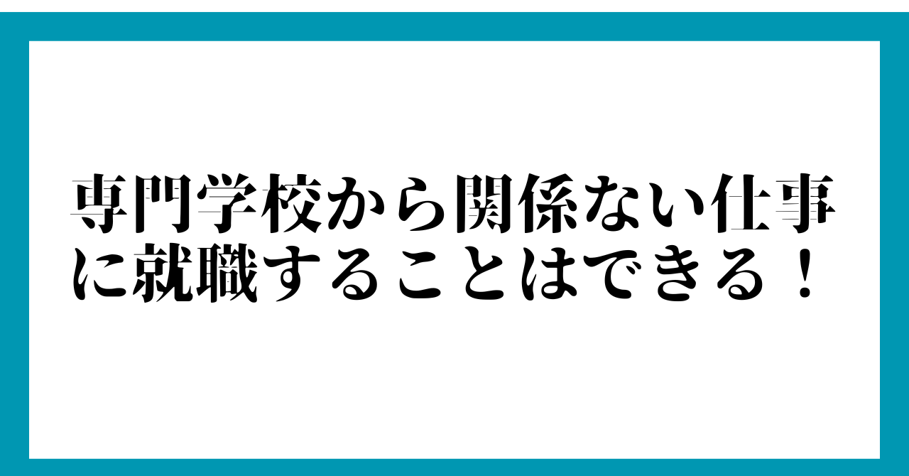 まとめ：専門学校から関係ない仕事に就職することはできる！