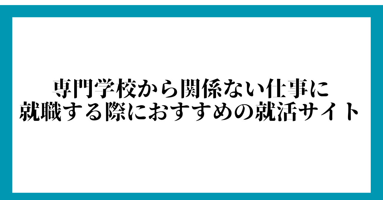 専門学校から関係ない仕事に就職する際におすすめの就活サイト