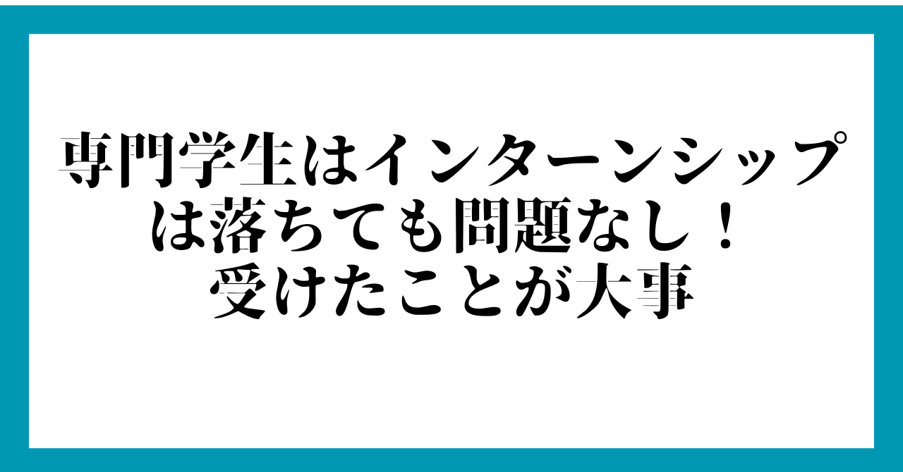 専門学生はインターンシップは落ちても問題なし！受けたことが大事