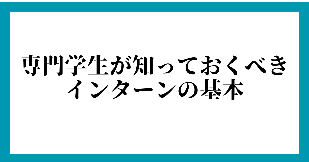 専門学生が知っておくべきインターンの基本