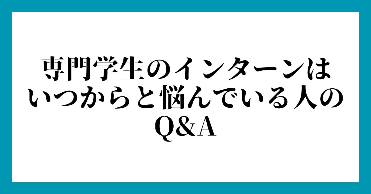 専門学生のインターンは
いつからと悩んでいる人の
Q&A