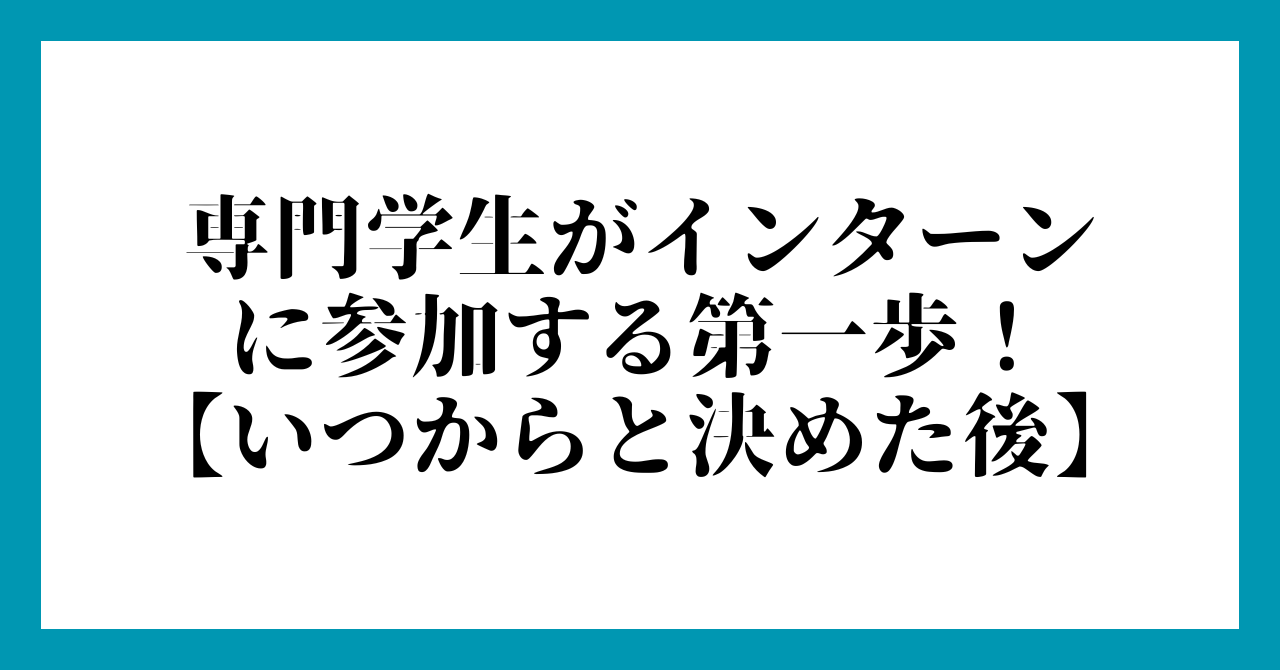 専門学生がインターン
に参加する第一歩!
【いつからと決めた後】