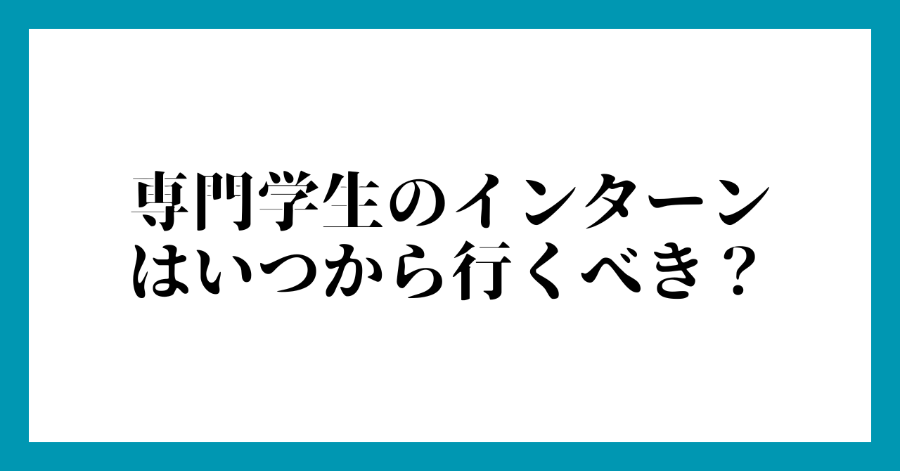 専門学生のインターン
はいつから行くべき?