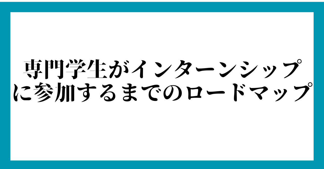 専門学生がインターンシップに参加するまでのロードマップ