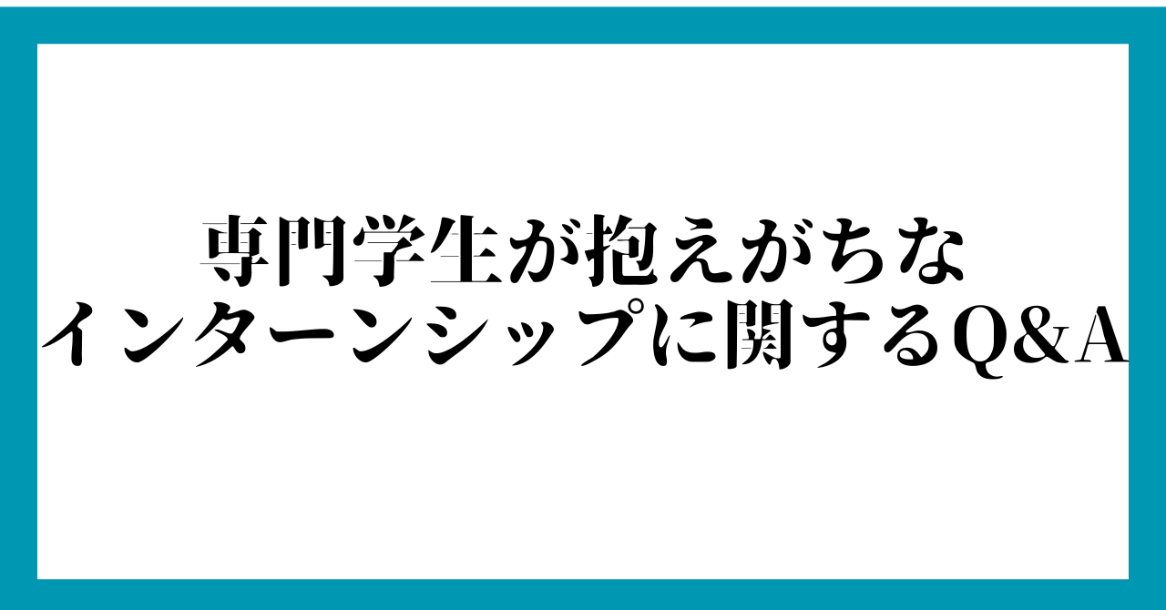 専門学生が抱えがちなインターンシップに関するQ&A