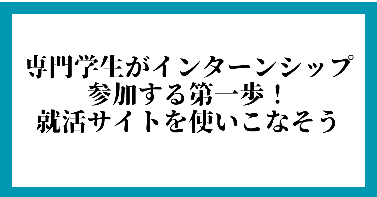 専門学生がインターンシップ参加する第一歩！就活サイトを使いこなそう