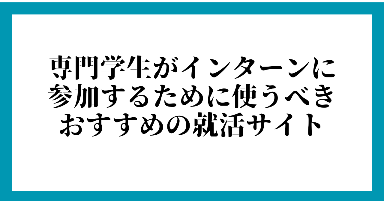 専門学生がインターンに参加するために使うべきおすすめの就活サイト