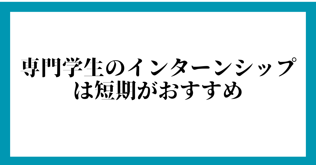 専門学生のインターンシップは短期がおすすめ