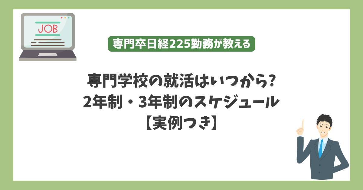 専門学校の就活はいつから? 2年制・3年制のスケジュール 【実例つき】