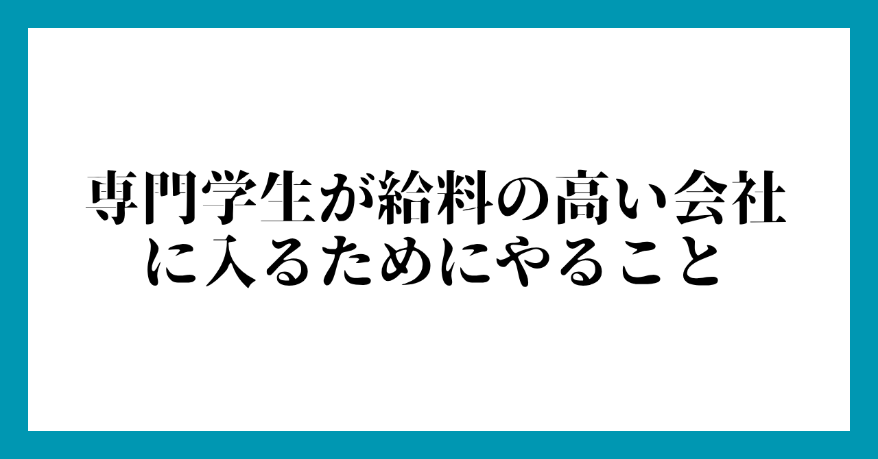 専門学生が給料の高い会社に入るためにやること