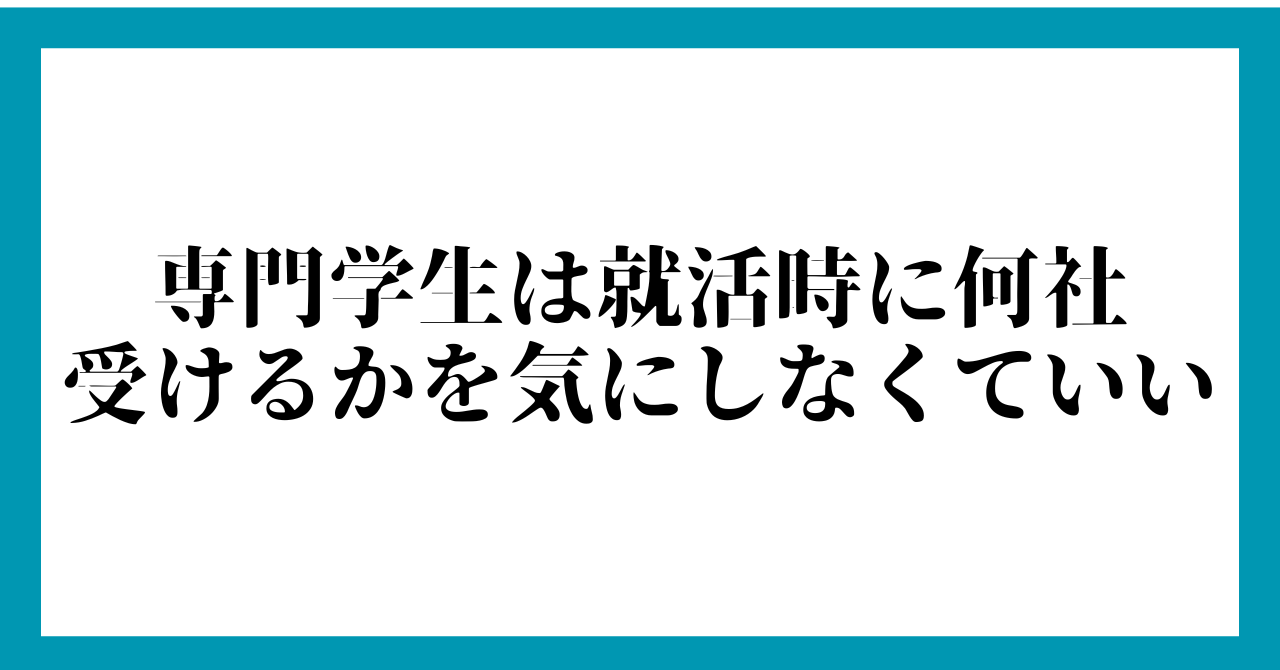 まとめ：専門学生は就活時に何社受けるかを気にしなくていい
