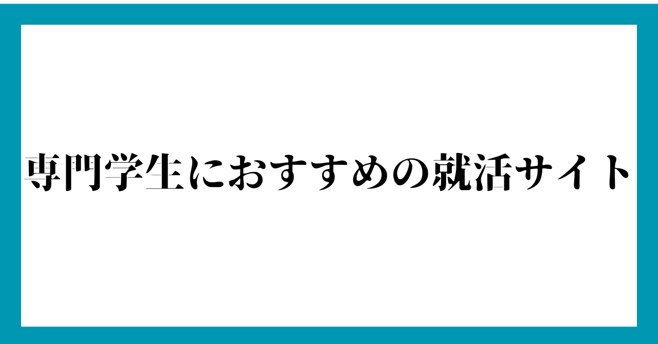 専門学生におすすめの就活サイト【何社かに分けて使うのがおすすめ】