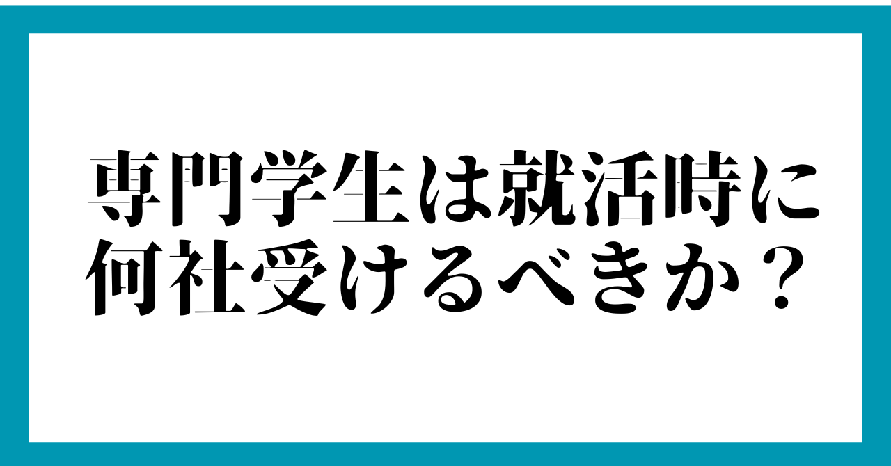 専門学生は就活時に何社受けるべきか？