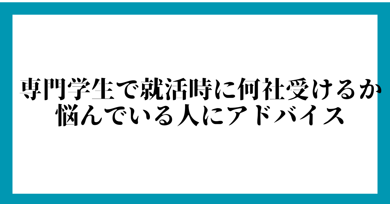 専門学生で就活時に何社受けるか悩んでいる人にアドバイス