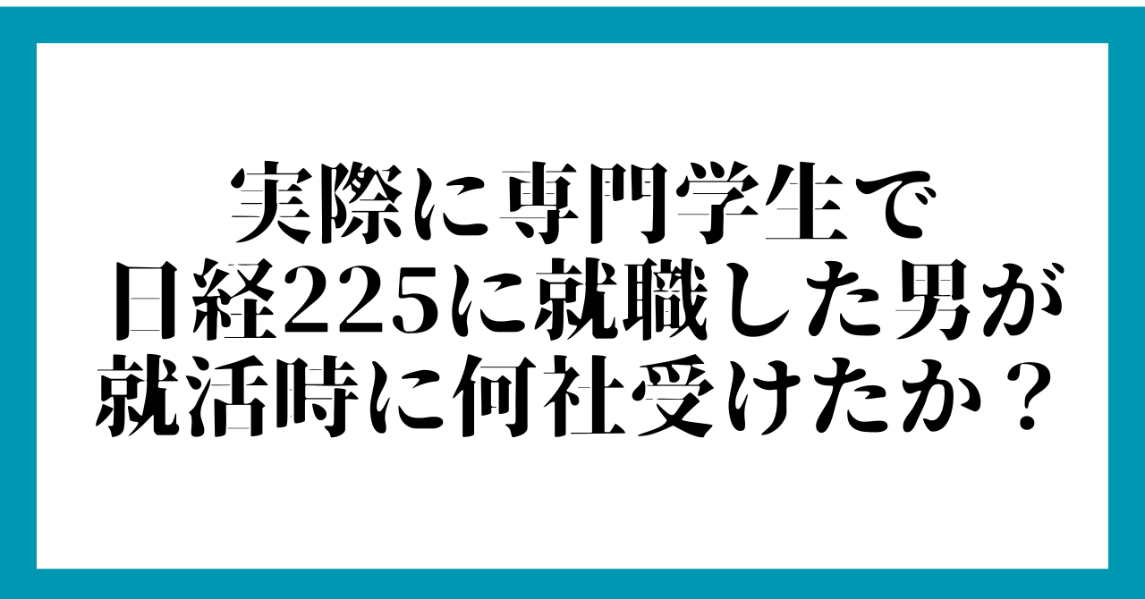 実際に専門学生で日経225に就職した男が就活時に何社受けたか？