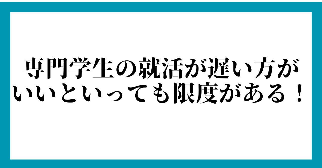 【注意】専門学生の就活が遅い方がいいといっても限度がある！