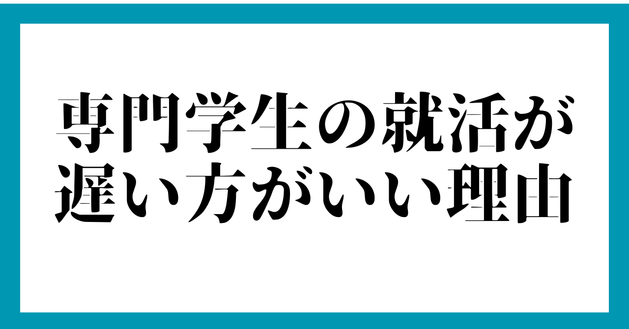 専門学生の就活が遅い方がいい理由
