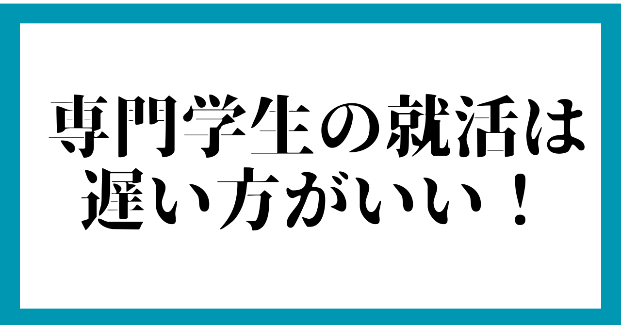 まとめ：専門学生の就活は遅い方がいい！