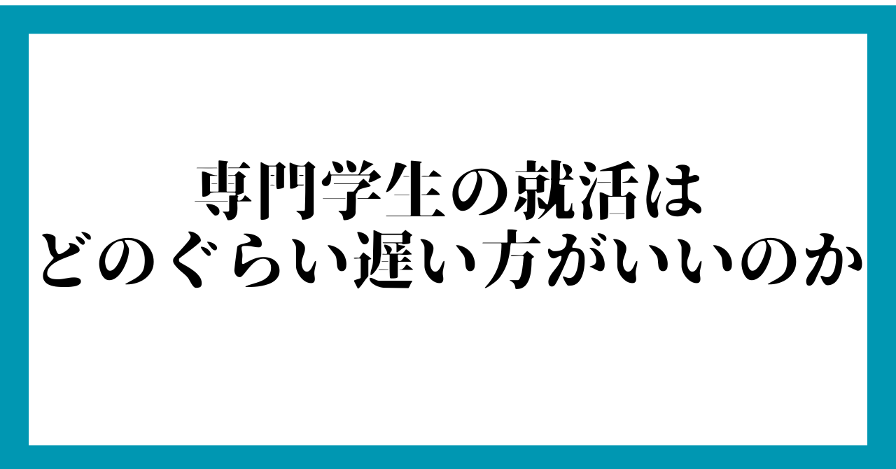 専門学生の就活はどのぐらい遅い方がいいのか