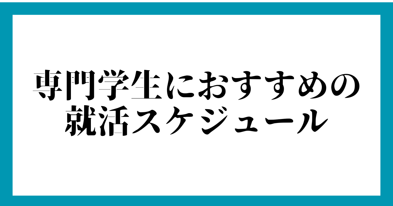 専門学生におすすめの就活スケジュール【少し遅い】