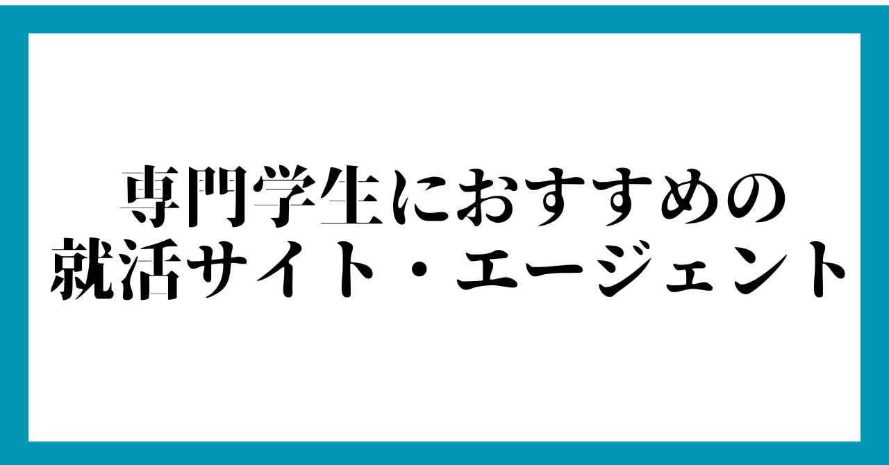 専門学生におすすめの就活サイト・エージェント【登録が遅い場合もOK】