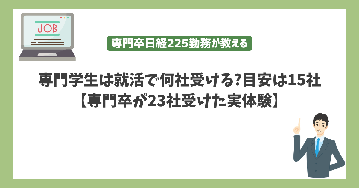専門学生は就活で何社受ける?目安は15社﻿ 【専門卒が23社受けた実体験】