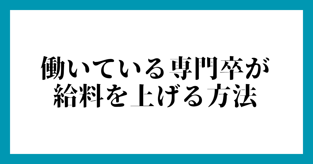 働いている専門卒が給料を上げる方法
