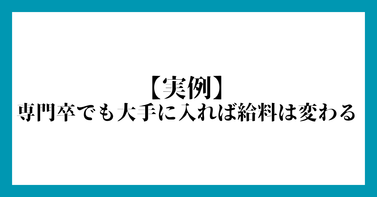 【実例】専門卒でも大手に入れば給料は変わる