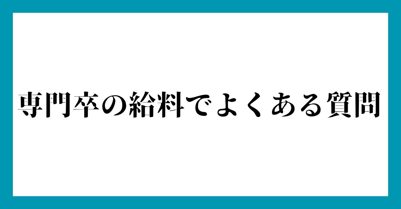 専門卒の給料でよくある質問