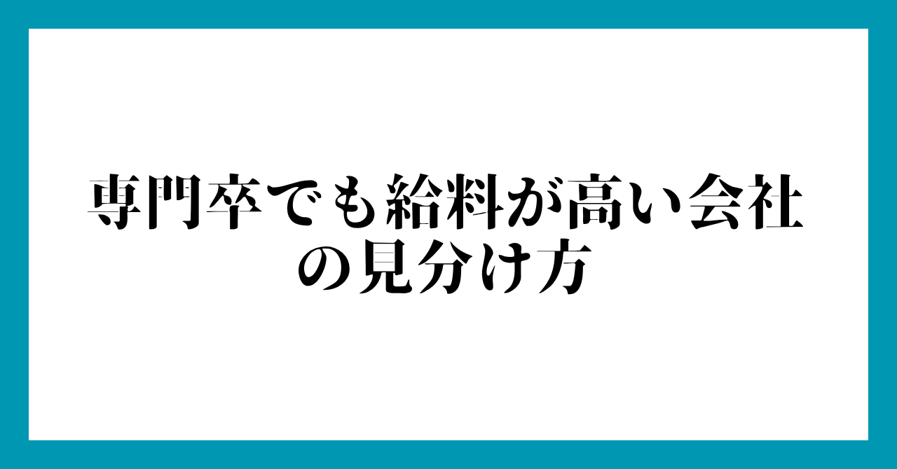専門卒でも給料が高い会社の見分け方