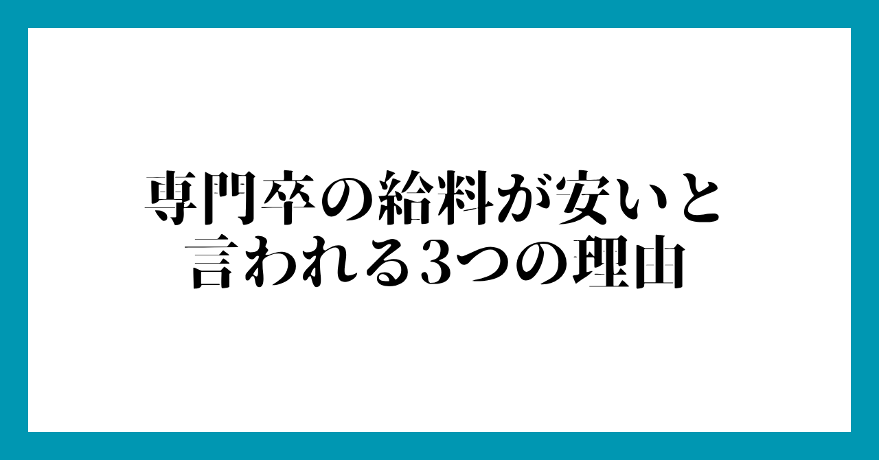 専門卒の給料が安いと言われる3つの理由