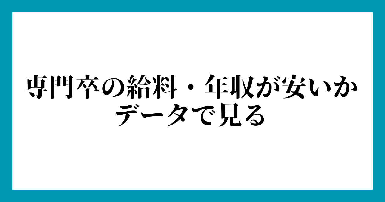 専門卒の給料・年収が安いかデータで見る