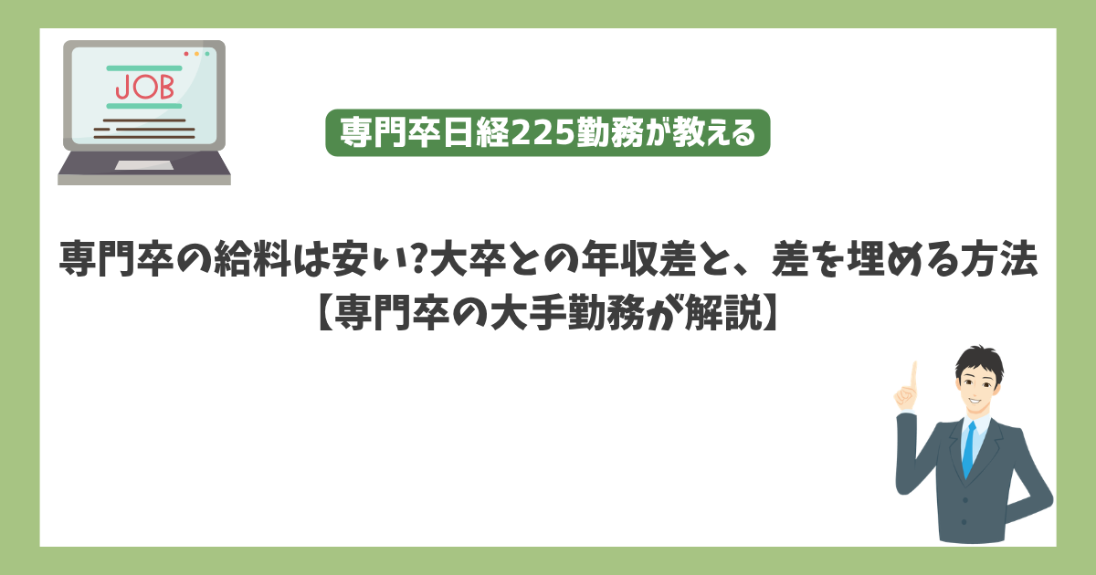 専門卒の給料は安い?大卒との年収差と、差を埋める方法【専門卒の大手勤務が解説】