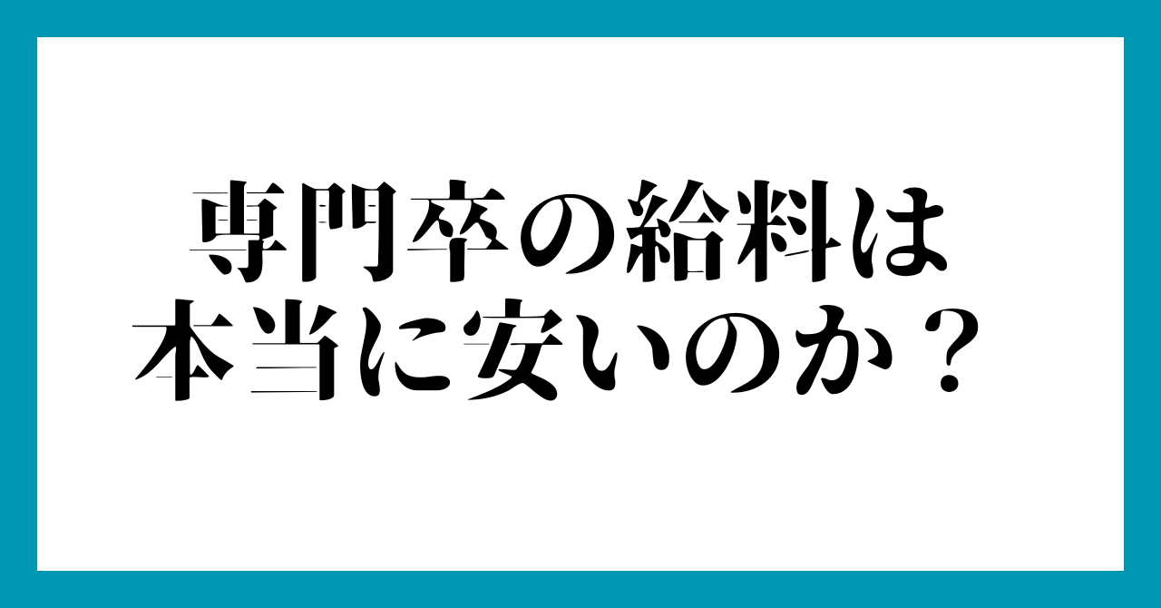 専門卒の給料は本当に安いのか?