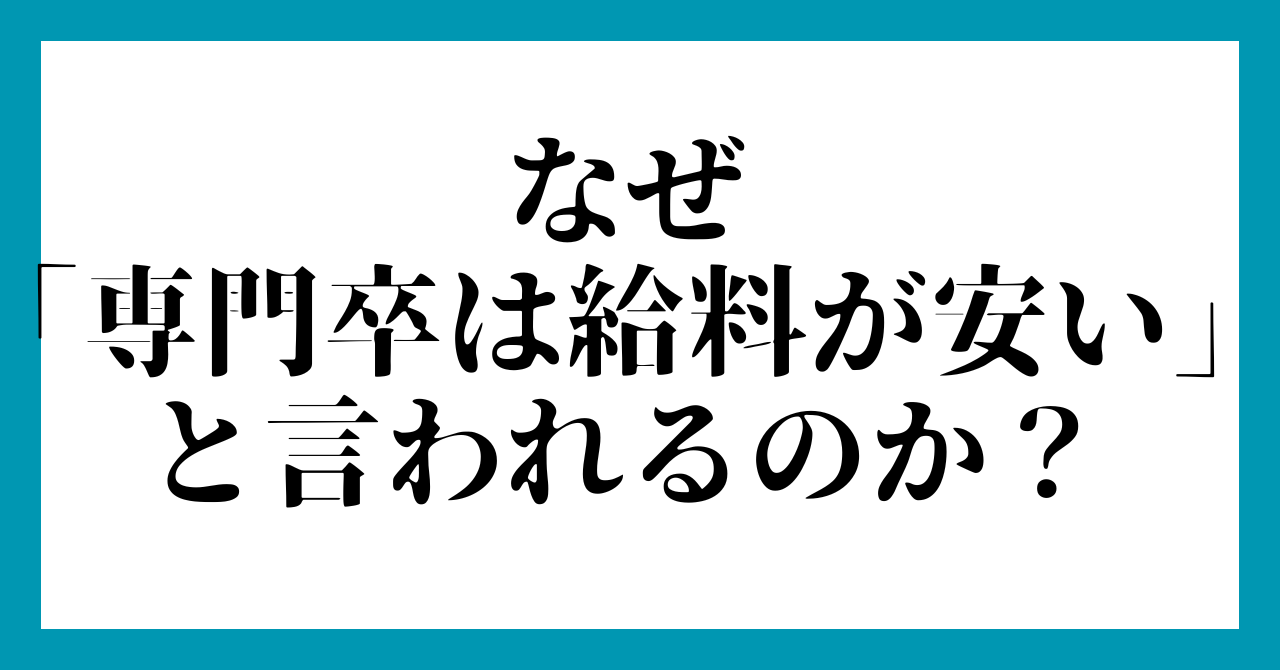 なぜ「専門卒は給料が安い」と言われるのか?
