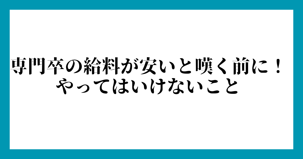 専門卒の給料が安いと嘆く前に!やってはいけないこと