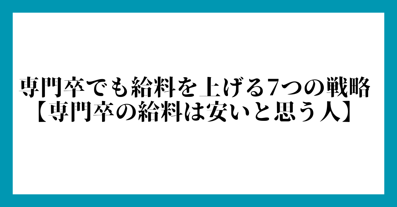 専門卒でも給料を上げる7つの戦略【専門卒の給料は安いと思う人】