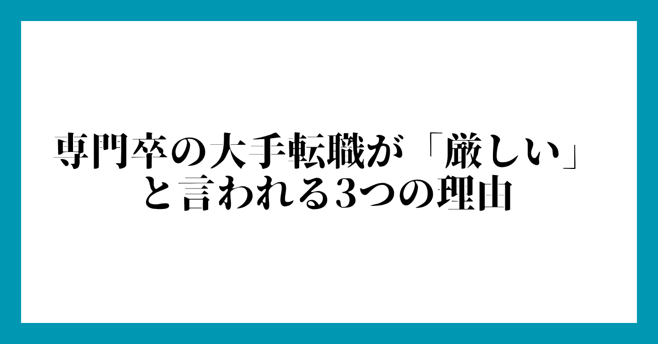 専門卒の大手転職が「厳しい」と言われる３つの理由