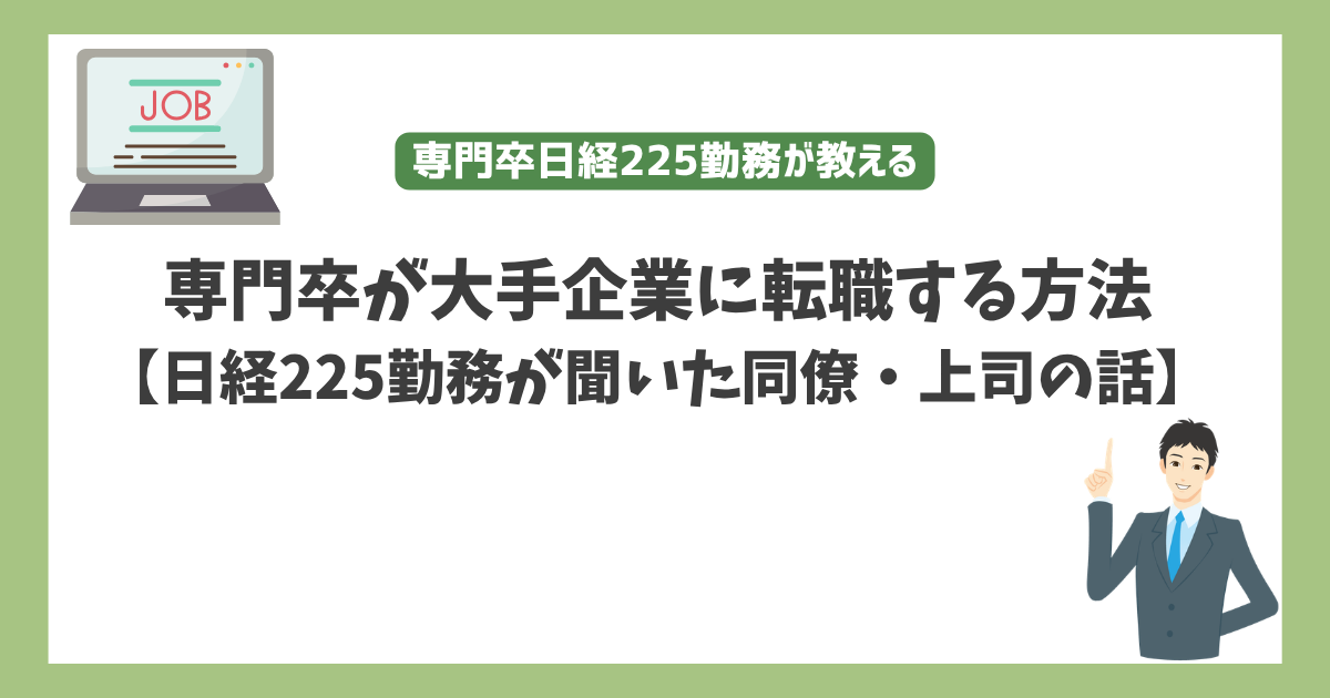 専門卒が大手企業に転職する方法 【日経225勤務が聞いた同僚・上司の話】