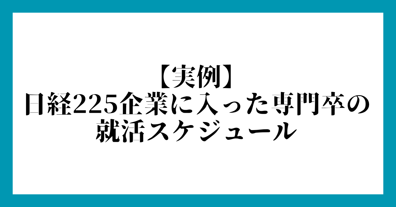 【実例】日経225企業に入った専門卒の就活スケジュール