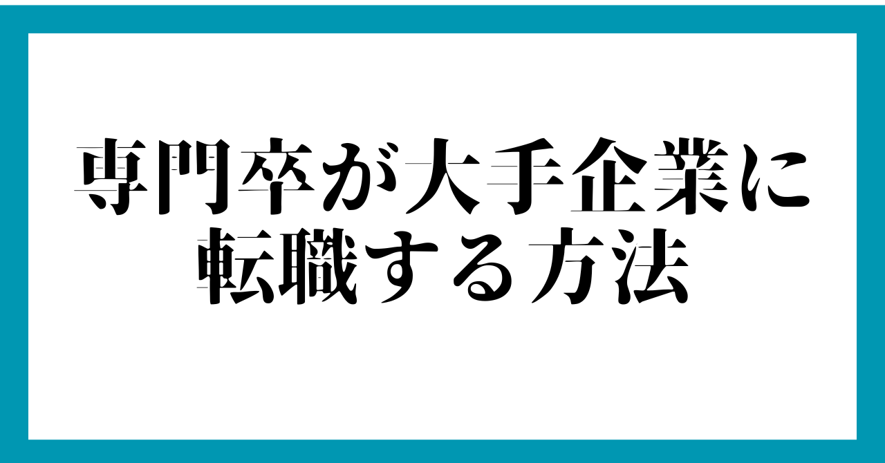 専門卒が大手企業に転職する方法