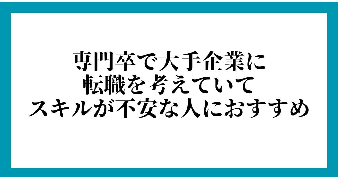 専門卒で大手企業に転職を考えていてスキルが不安な人におすすめ