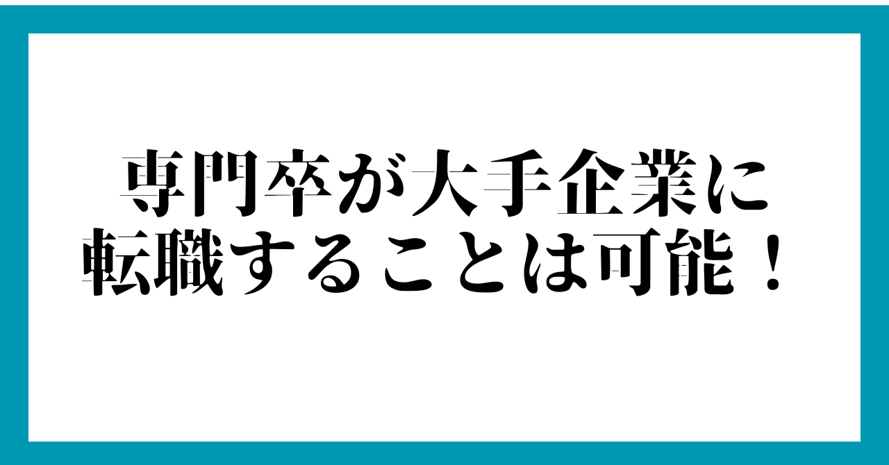 まとめ：専門卒が大手企業に転職することは可能！