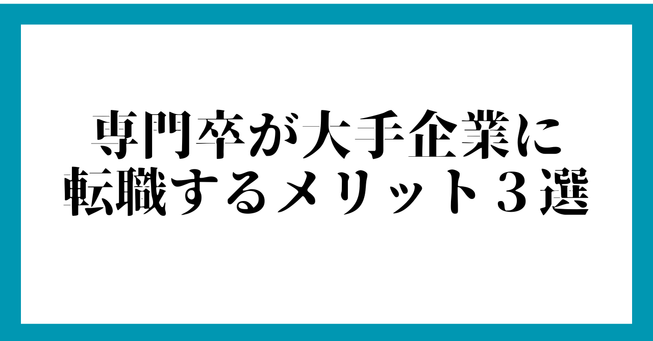 専門卒が大手企業に転職するメリット３選