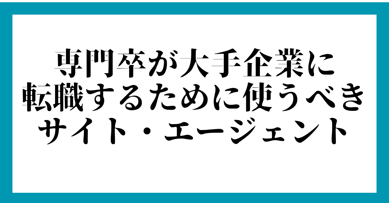 専門卒が大手企業に転職するために使うべきサイト・エージェント