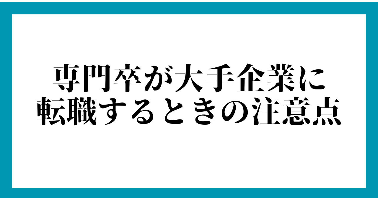 専門卒が大手企業に転職するときの注意点