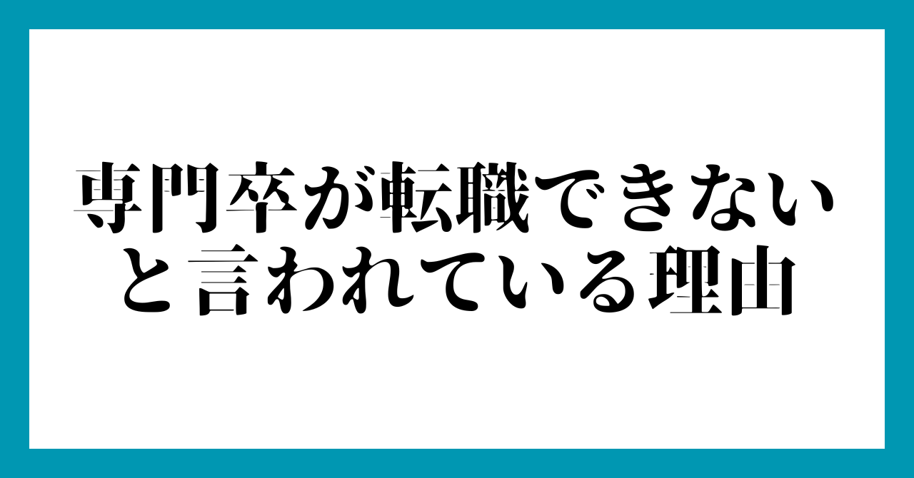 専門卒が転職できないと言われている理由