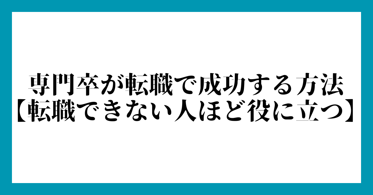 専門卒が転職で成功する方法【転職できない人ほど役に立つ】