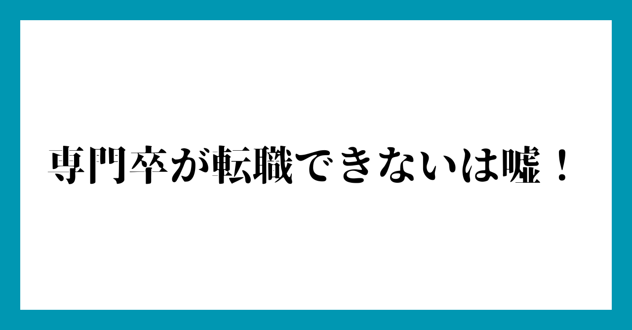 まとめ：専門卒が転職できないは嘘！