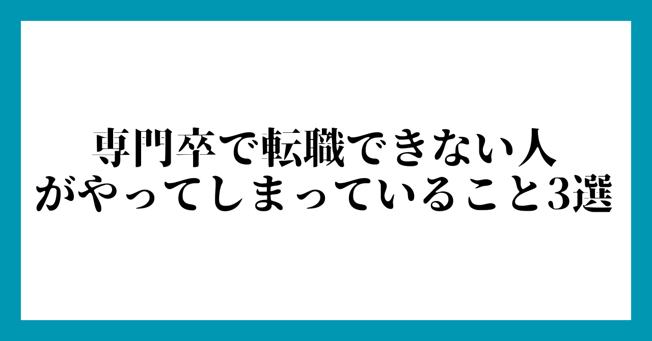 専門卒で転職できない人がやってしまっていること3選